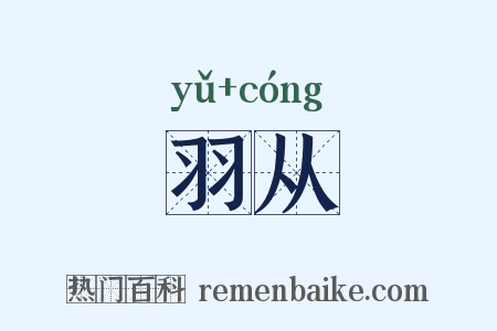 羽从是什么意思的图片